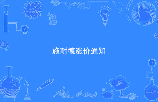 施耐德涨价调价汇总