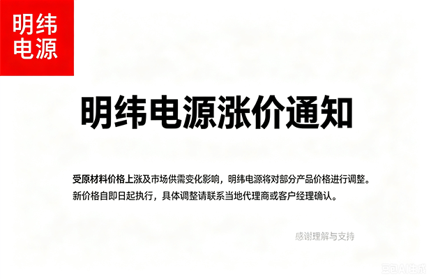 明纬电源调价通知-徐州得海电气科技有限公司