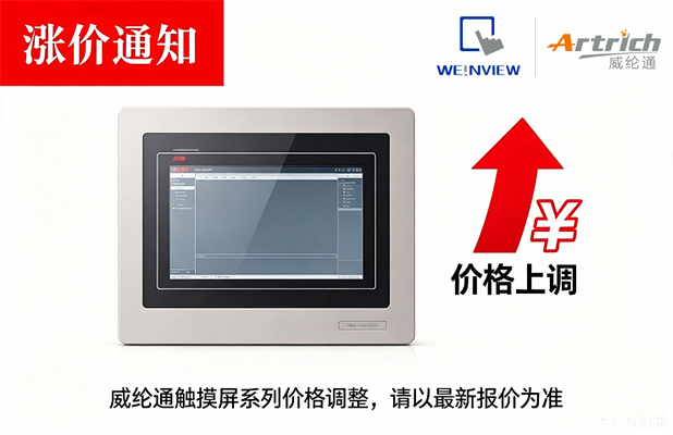 威纶通产品调价函